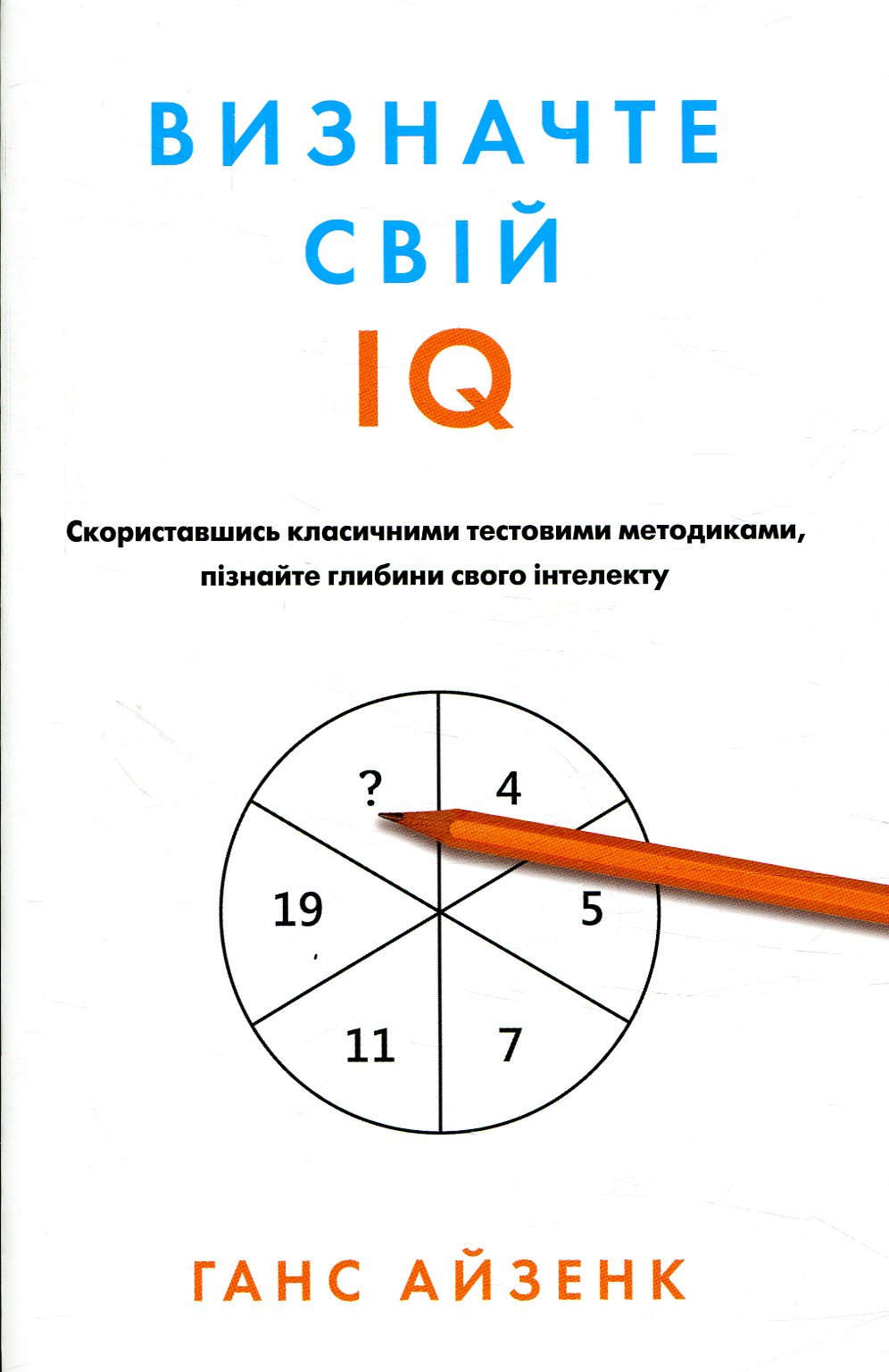Визначте свій IQ (м’яка обкладинка)