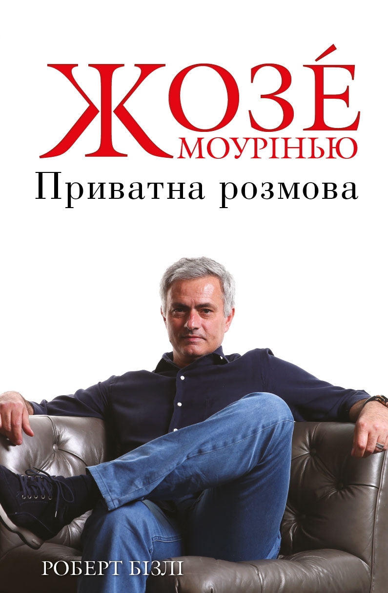 Жозе Моурінью. Приватна розмова