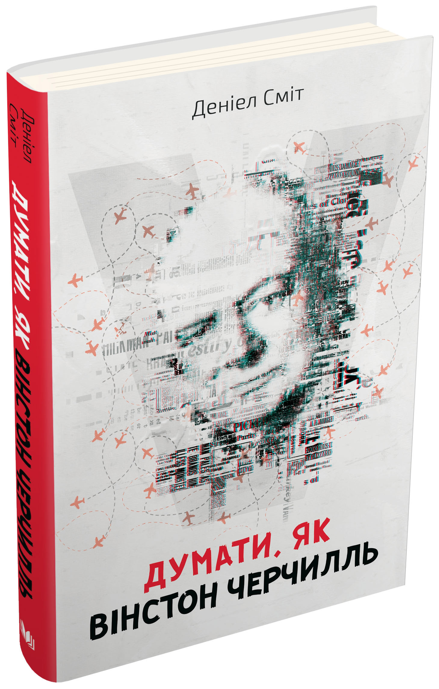 Думати, як Вінстон Черчилль