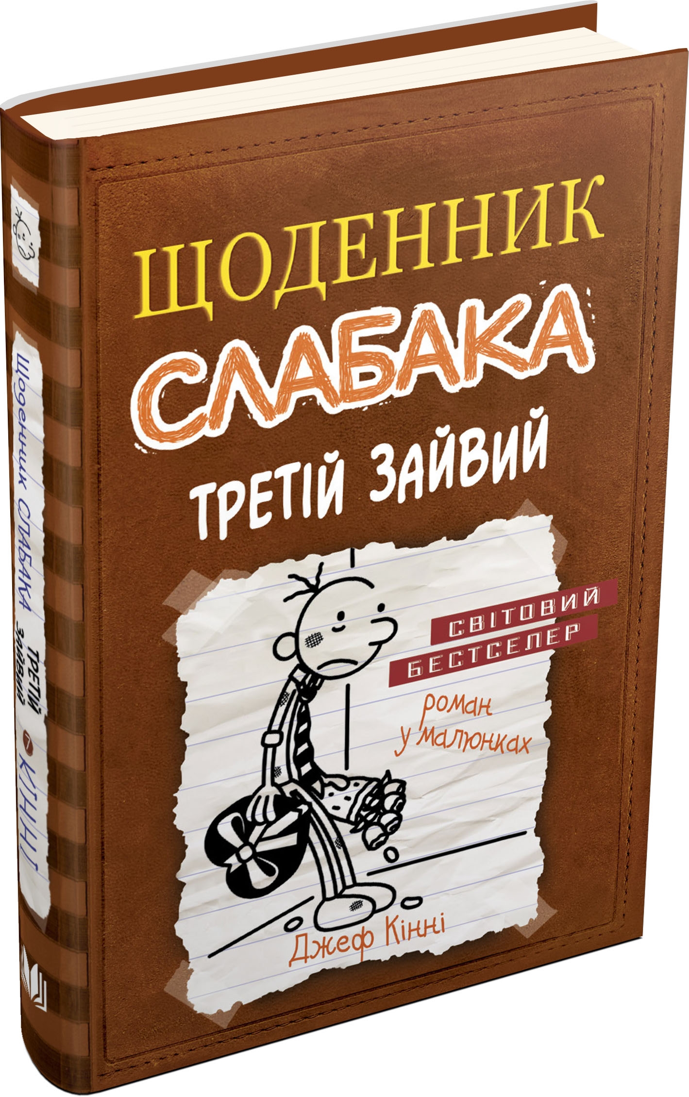 Щоденник слабака. Книга 7. Третій зайвий. Джеф Кінні