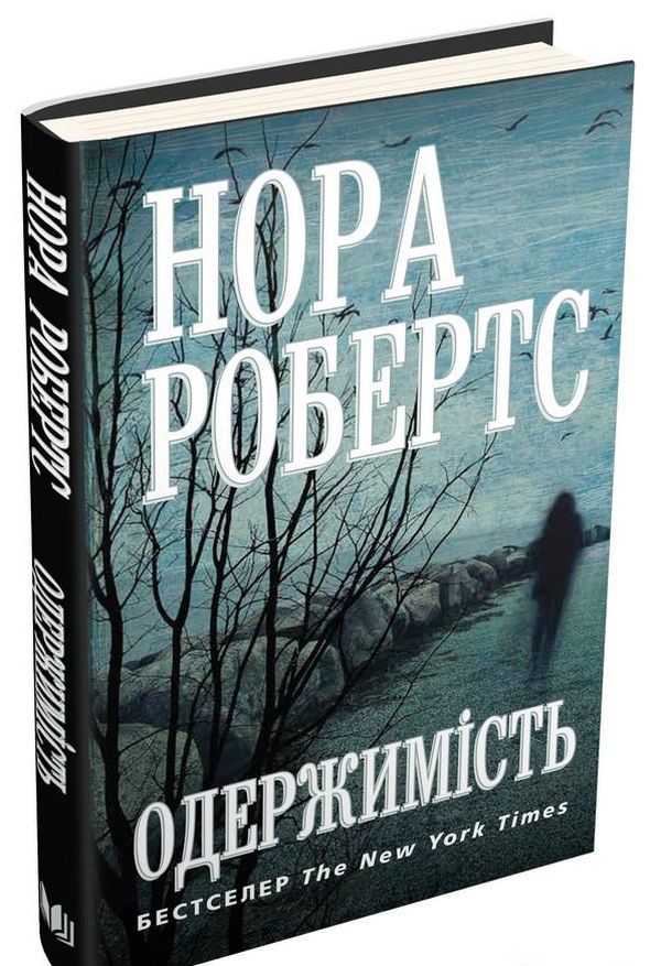 Одержимість (Сучасна проза)