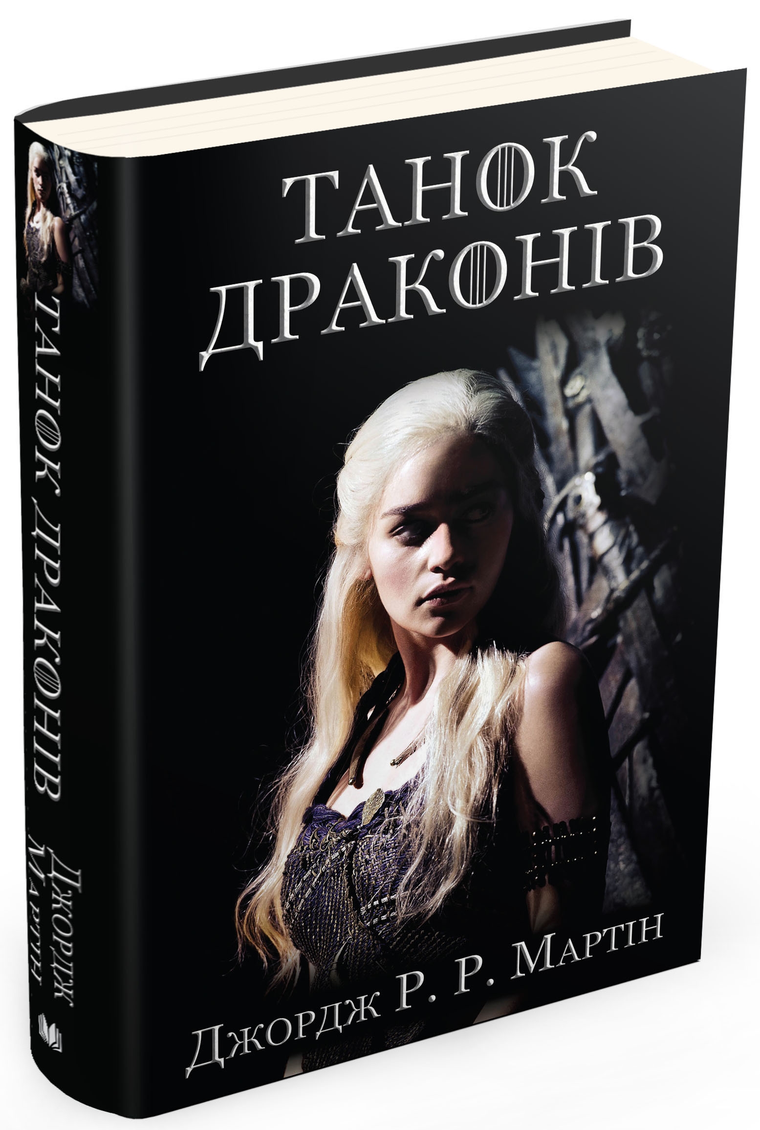 Пісня льоду й полум'я. Книга 5. Танок драконів