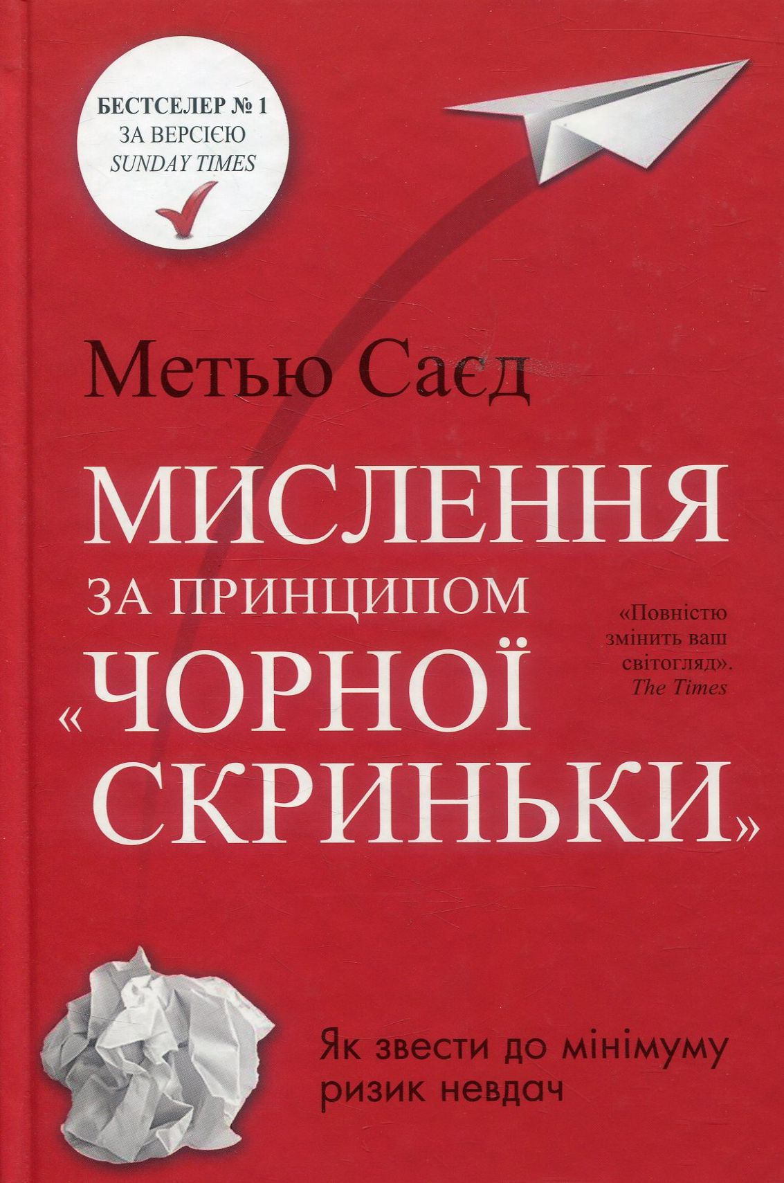 Книга. Мислення за принципом "чорної скриньки". Як звести до мінімуму ризик невдач