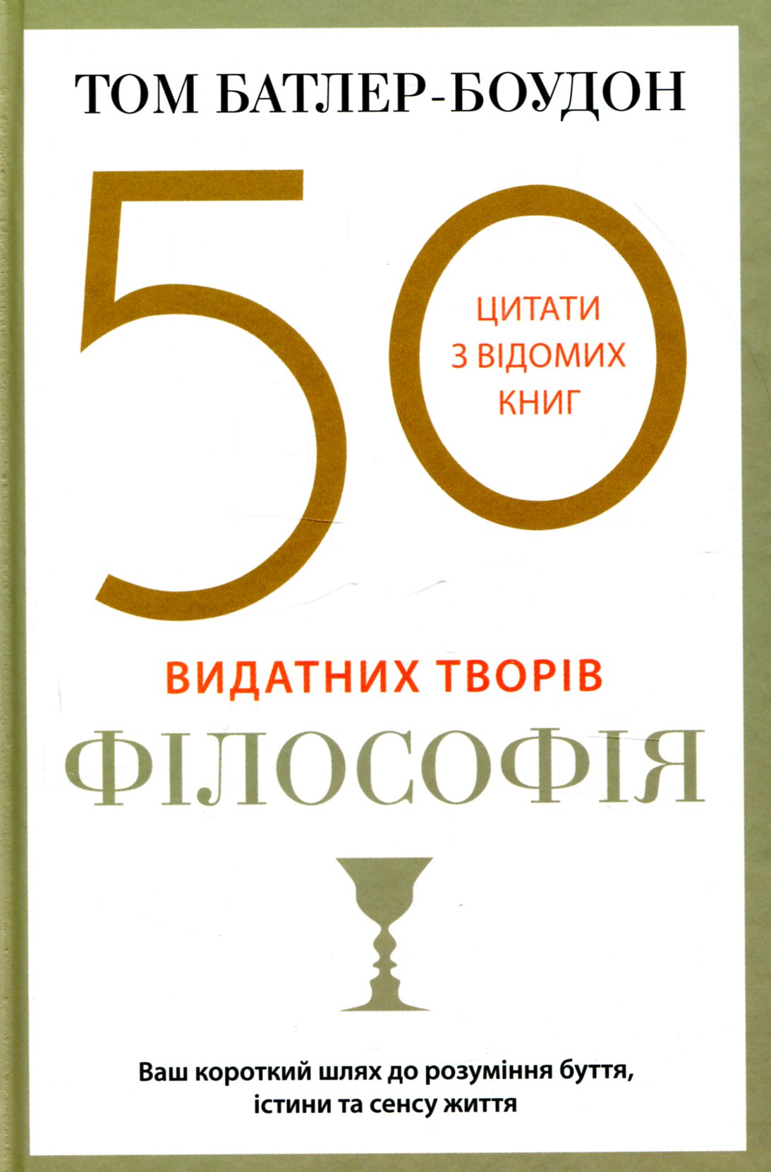 50 видатних творів. Філософія (тверда обкладинка)