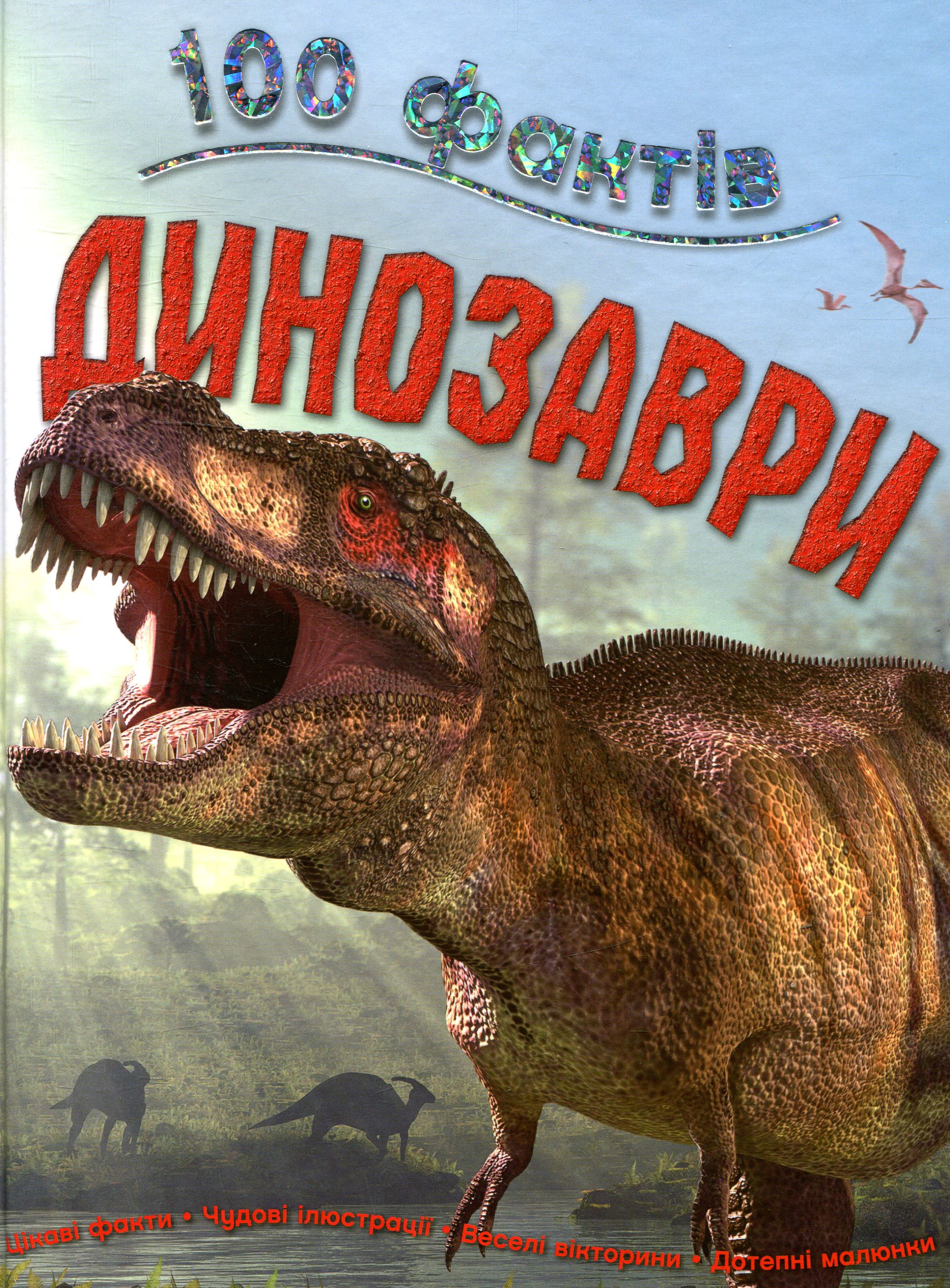 100 фактів про динозаврів