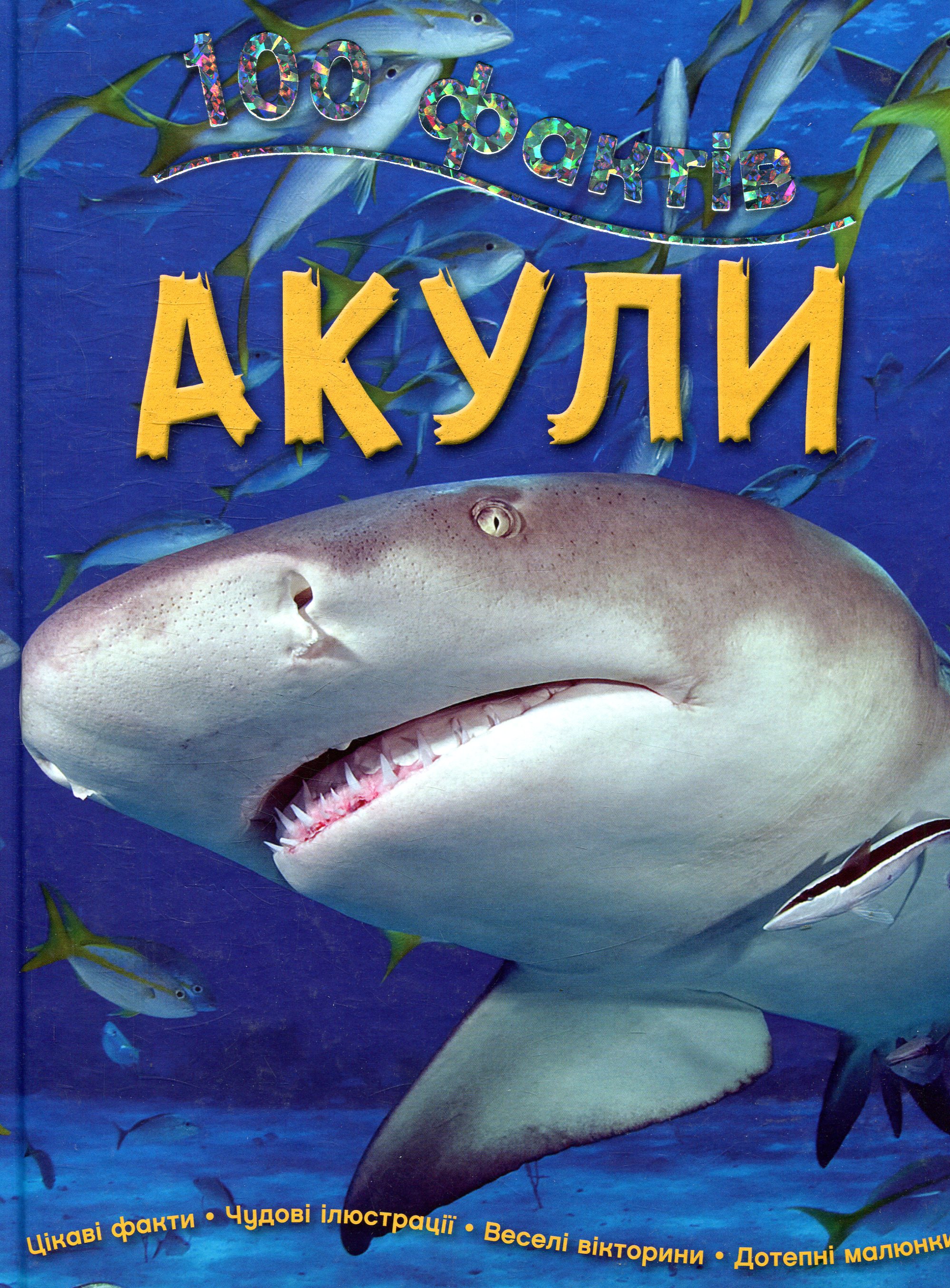 100 фактів про акул