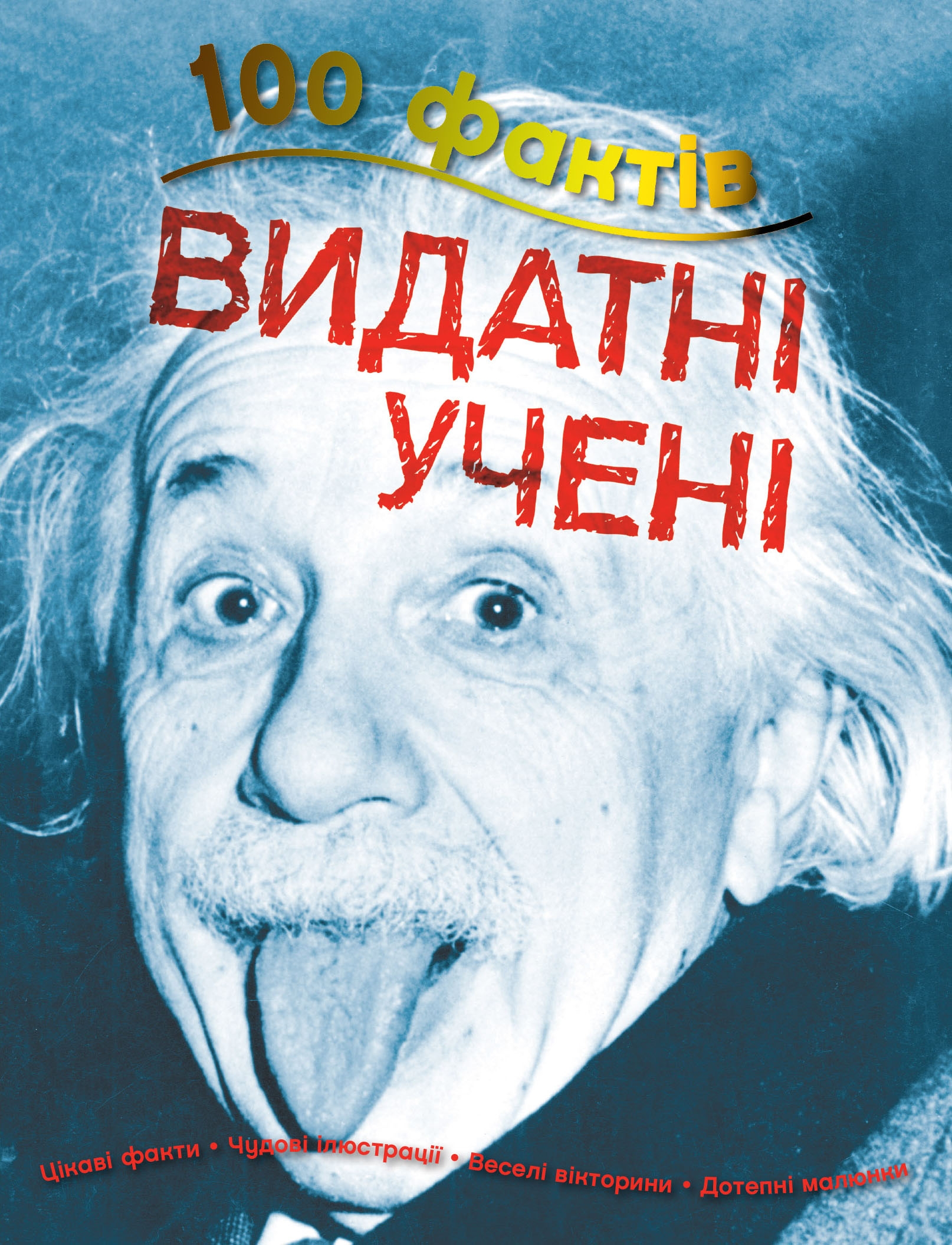 100 фактів про видатних учених