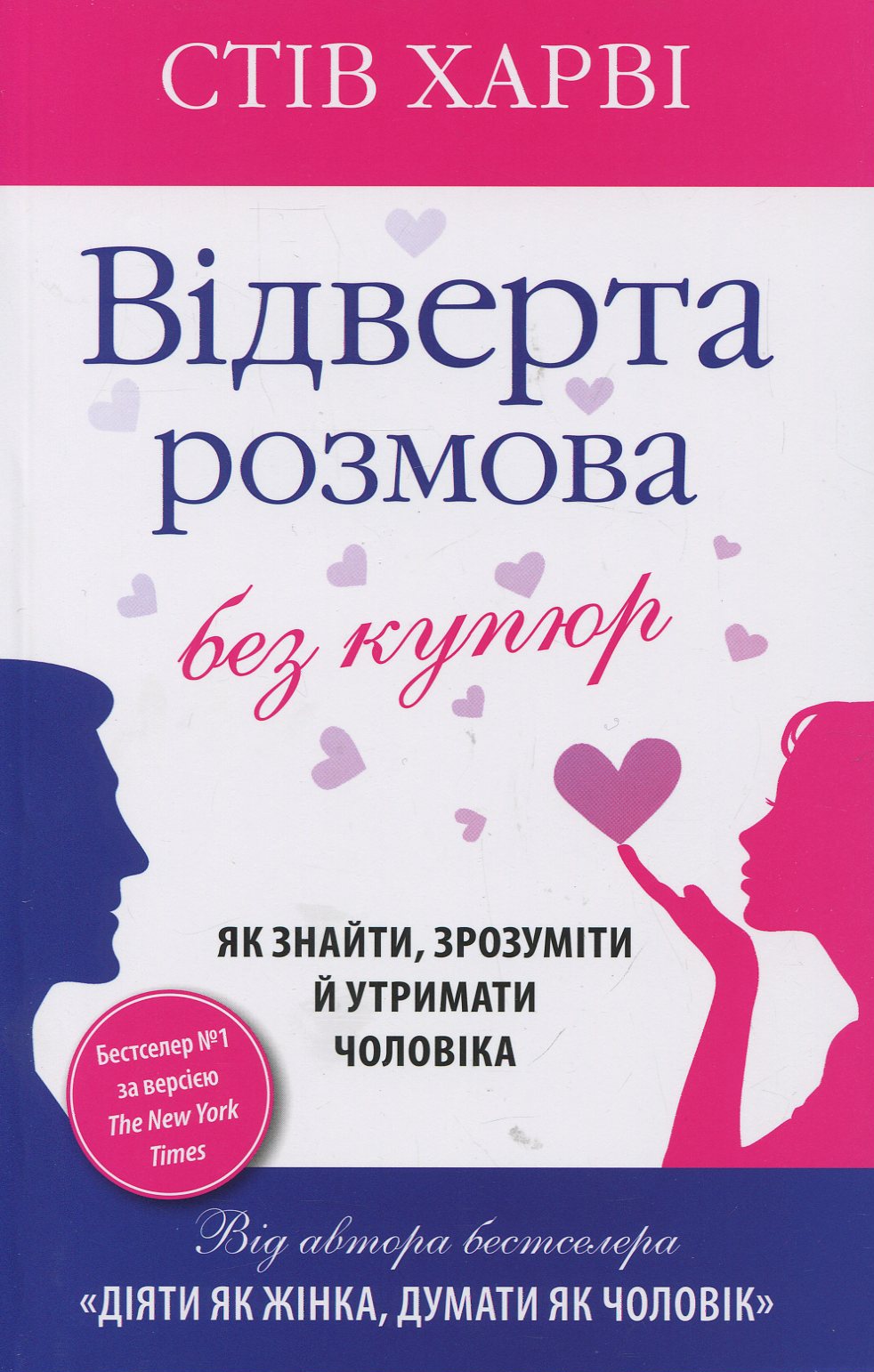 Відверта розмова без купюр. Як знайти, зрозуміти й утримати чоловіка