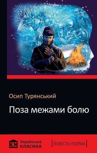 Поза межами болю