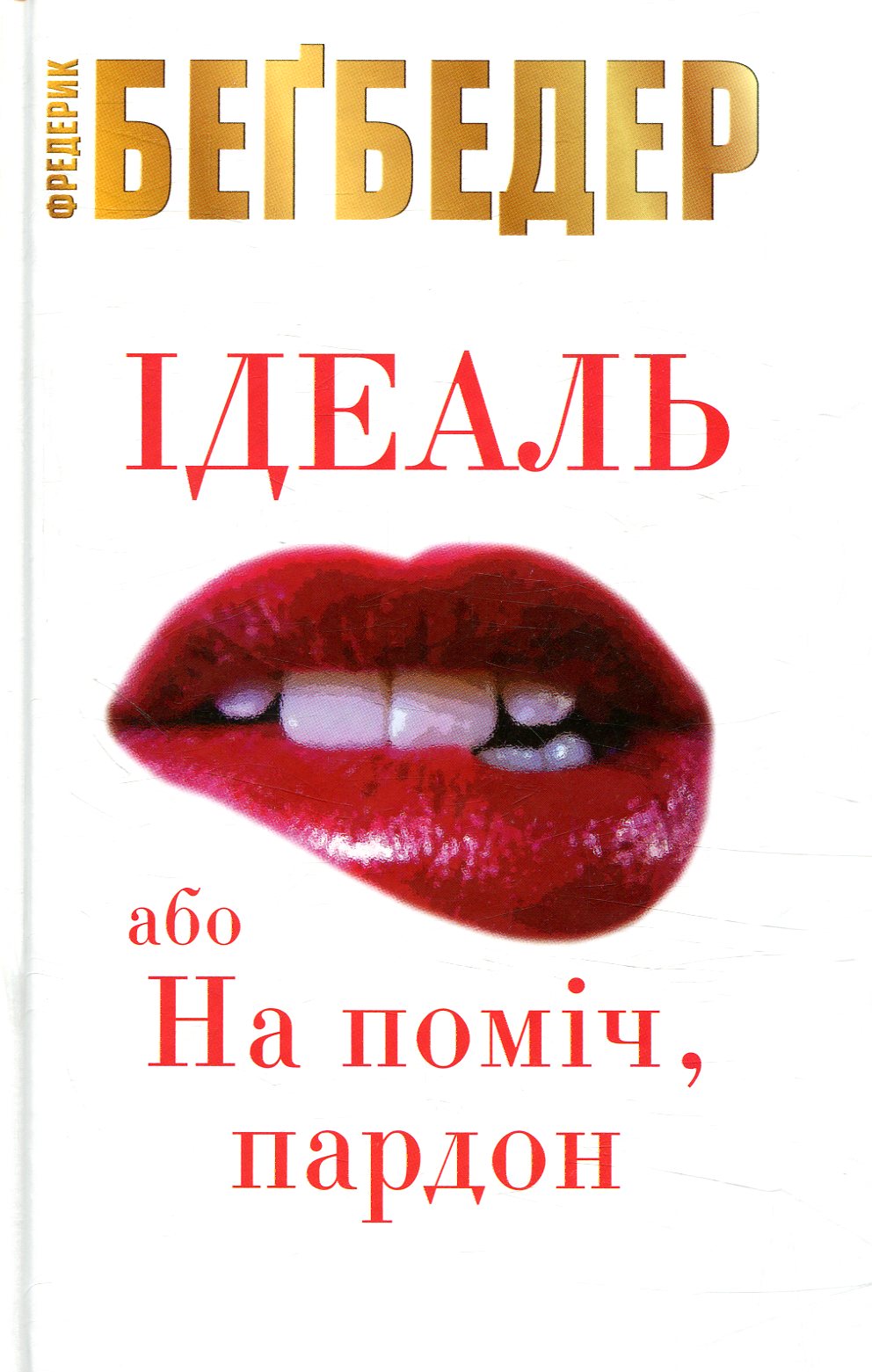 Ідеаль, або На поміч, пардон