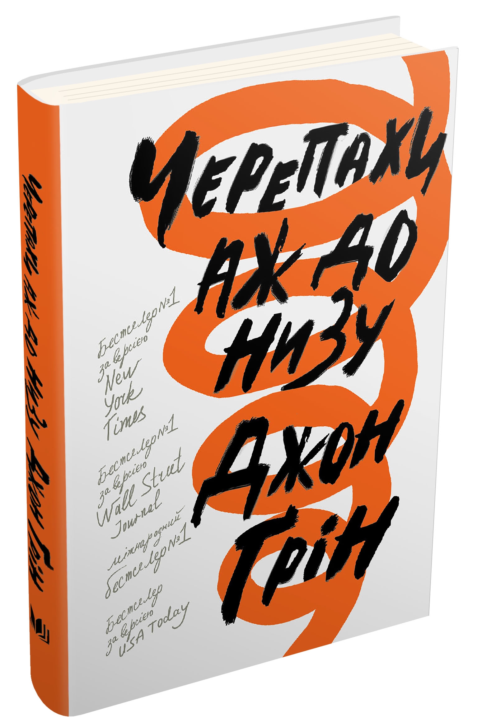 Черепахи аж до низу. Джон Грін