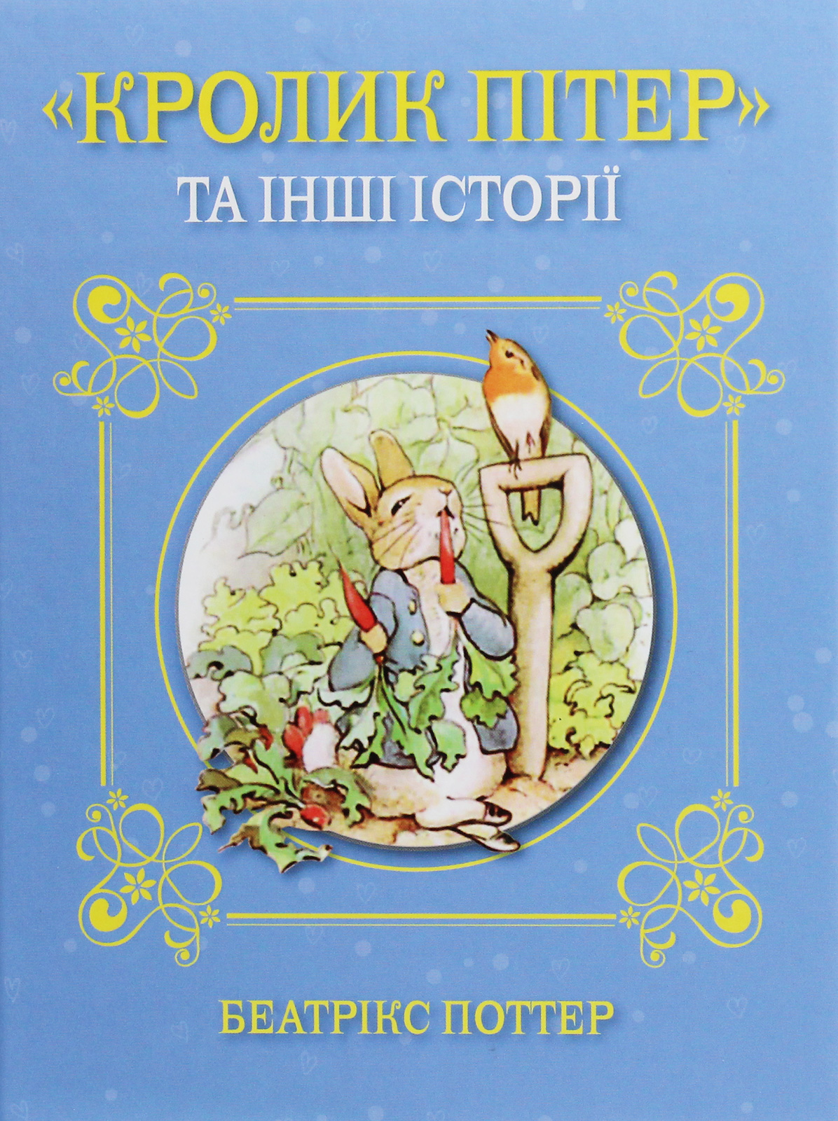 "Кролик Пітер" та інші історії