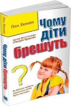 Чому діти брешуть