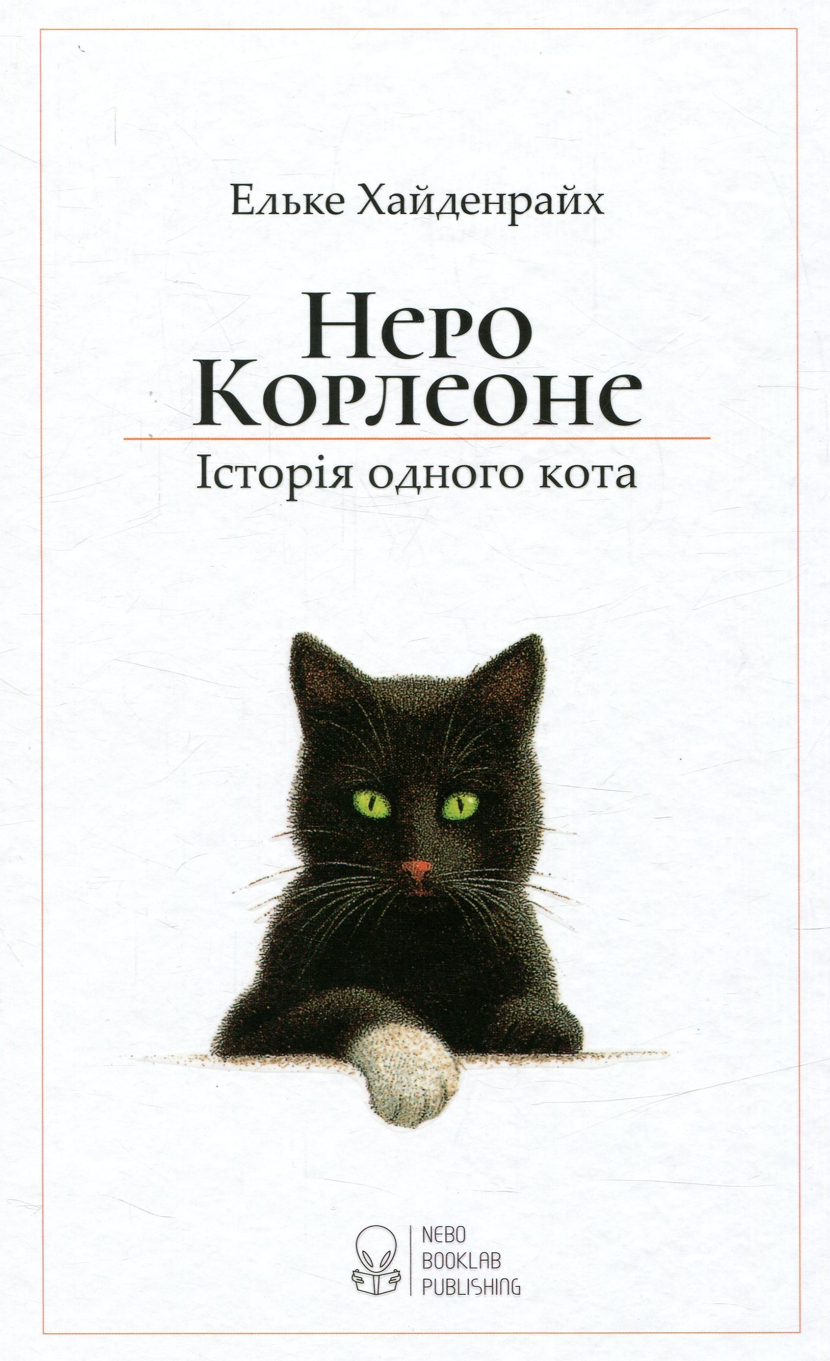 Неро Корлеоне. Історія одного кота