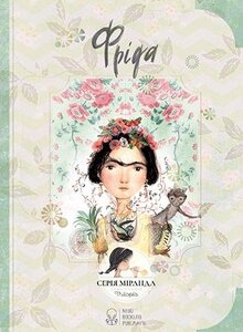 Фріда (Міранда)