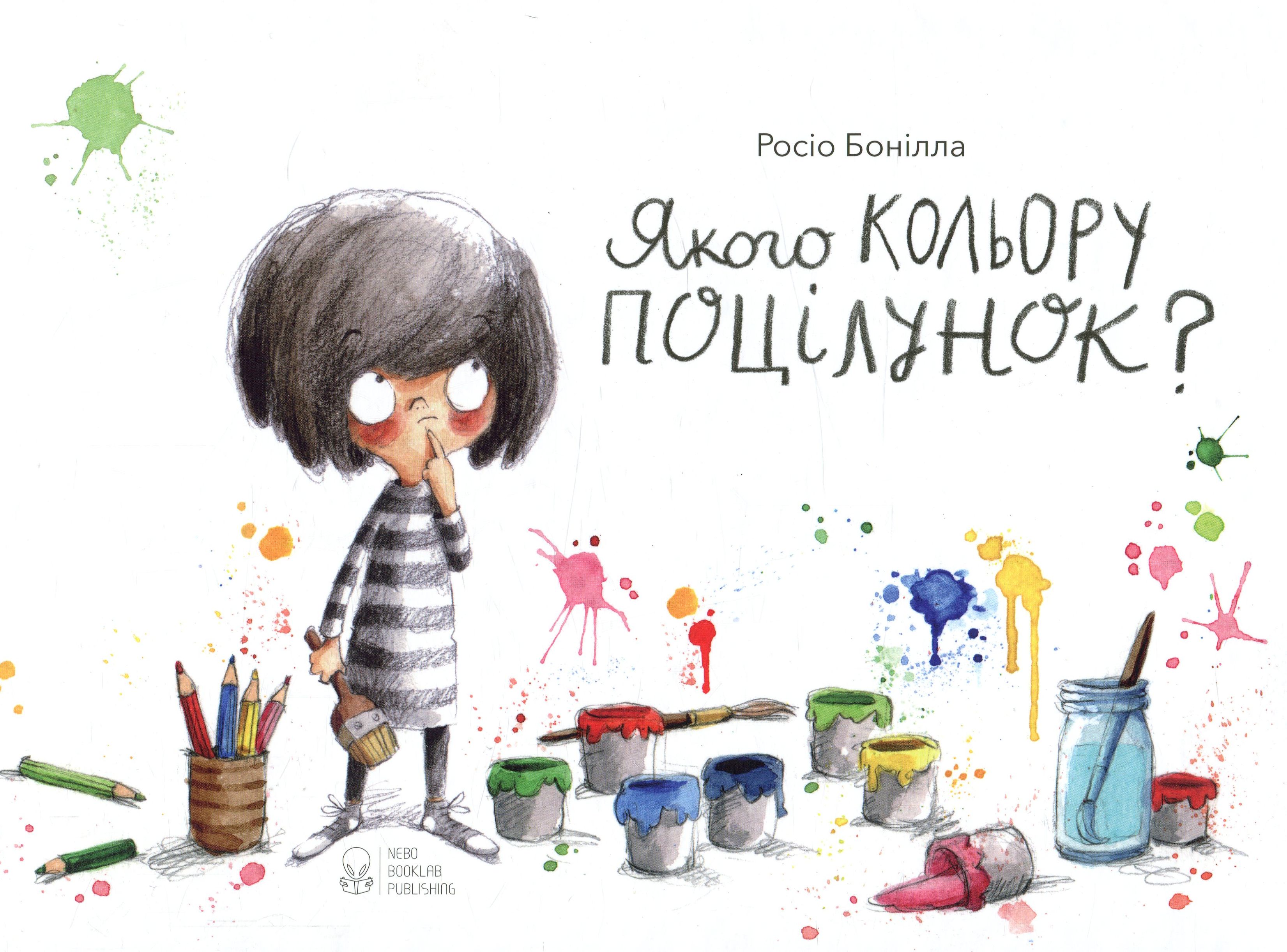 Якого кольору поцілунок?