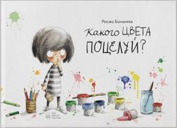 Якого кольору поцілунок?