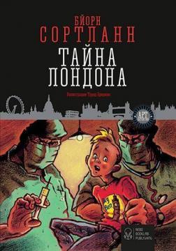 Таємниця Лондона