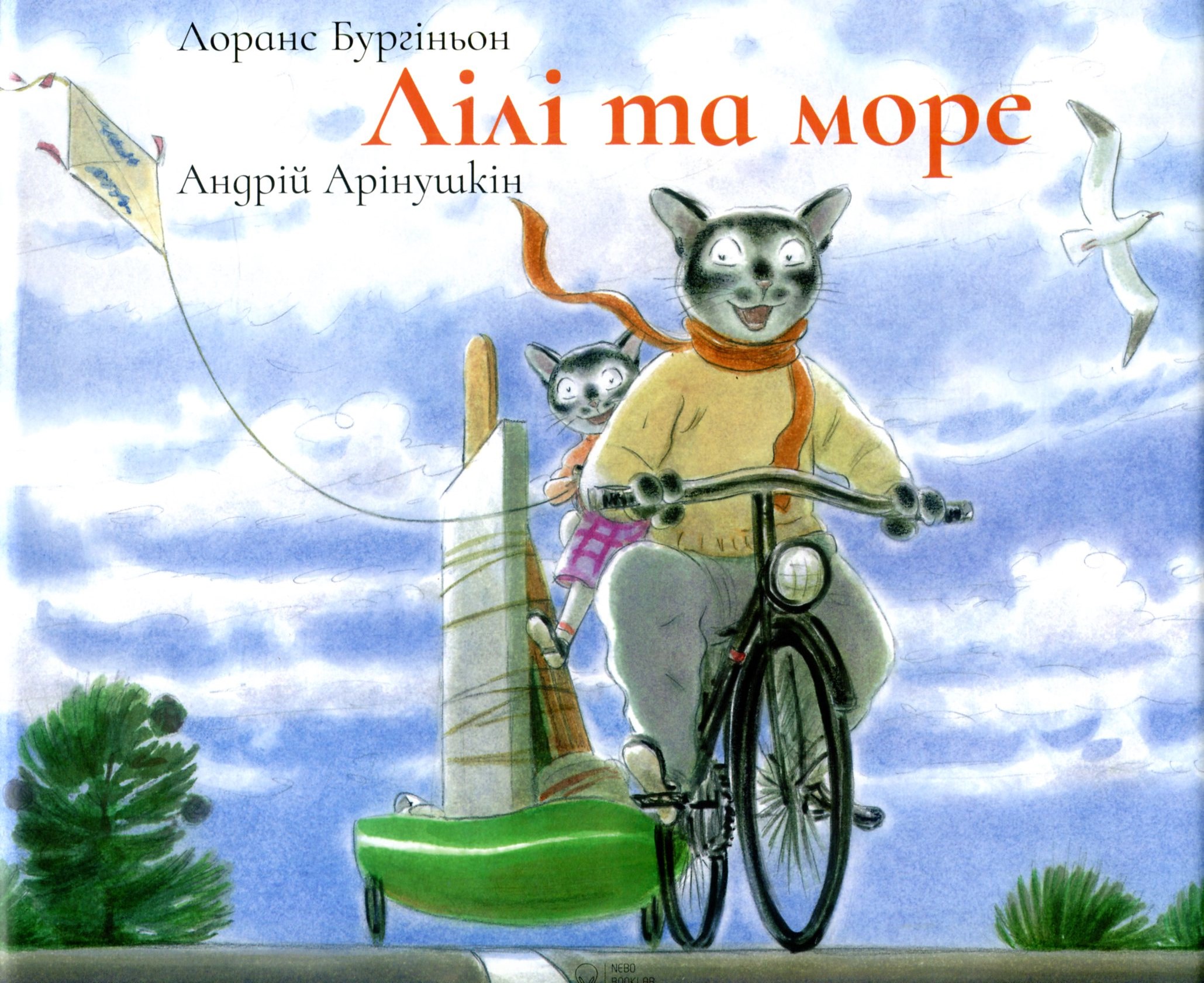 Лілі та Море