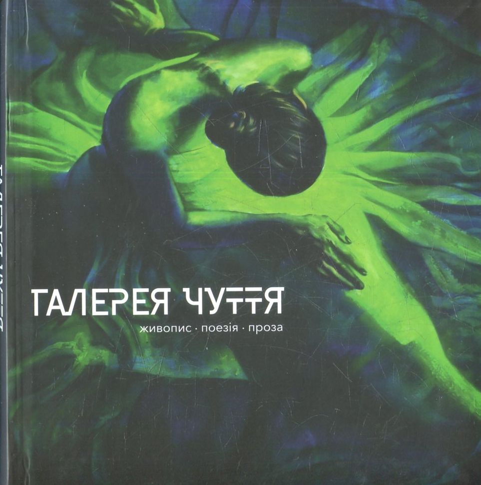 Галерея чуття. Частина ІІ