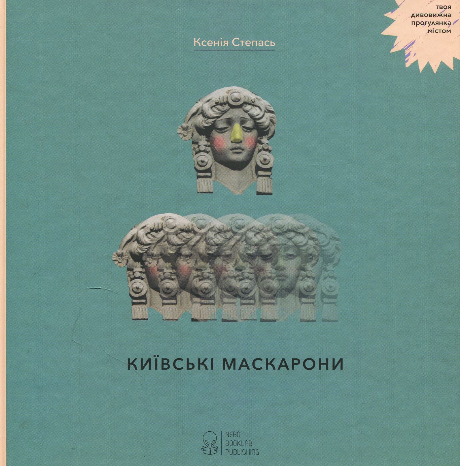 Київські маскарони