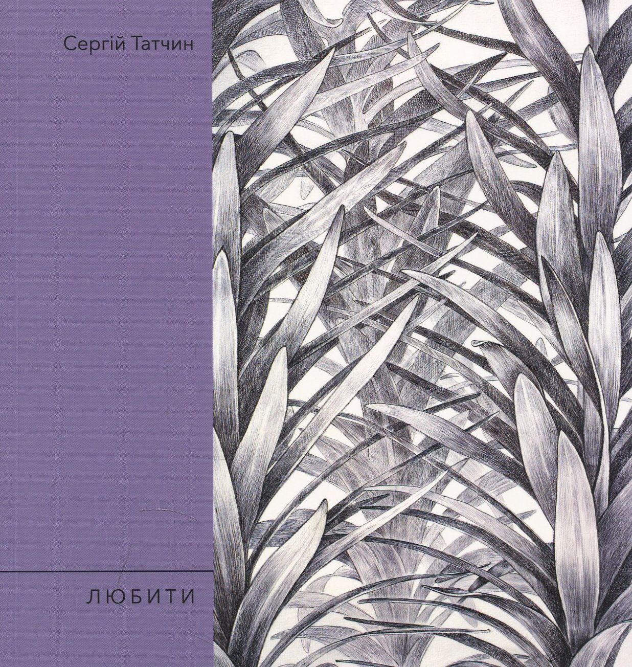 Любити (Поезія 21)