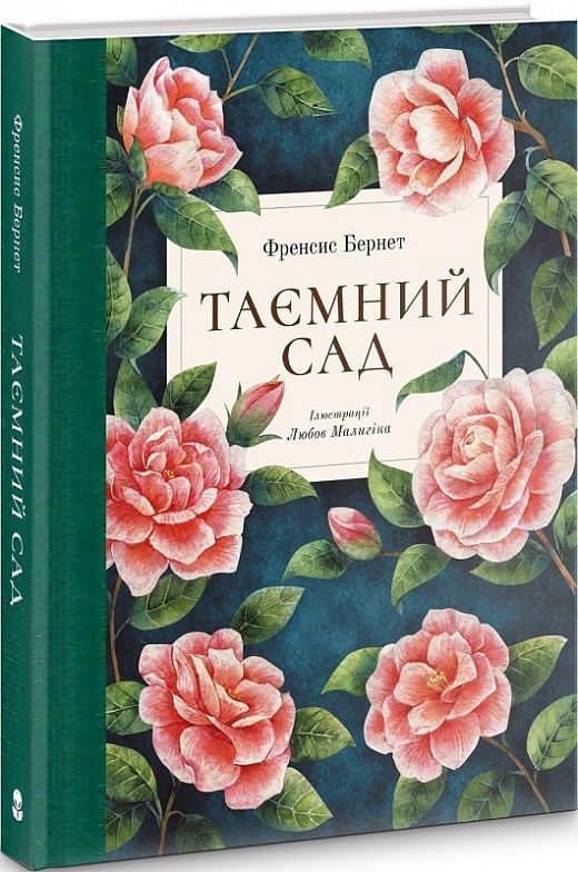 Таємний сад