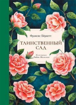 Таємний сад