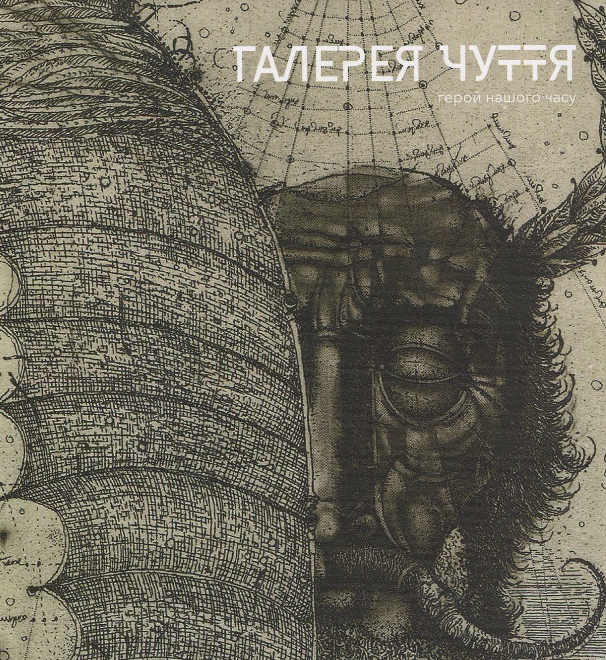 Галерея чуття. Частина ІІІ. Герой нашого часу