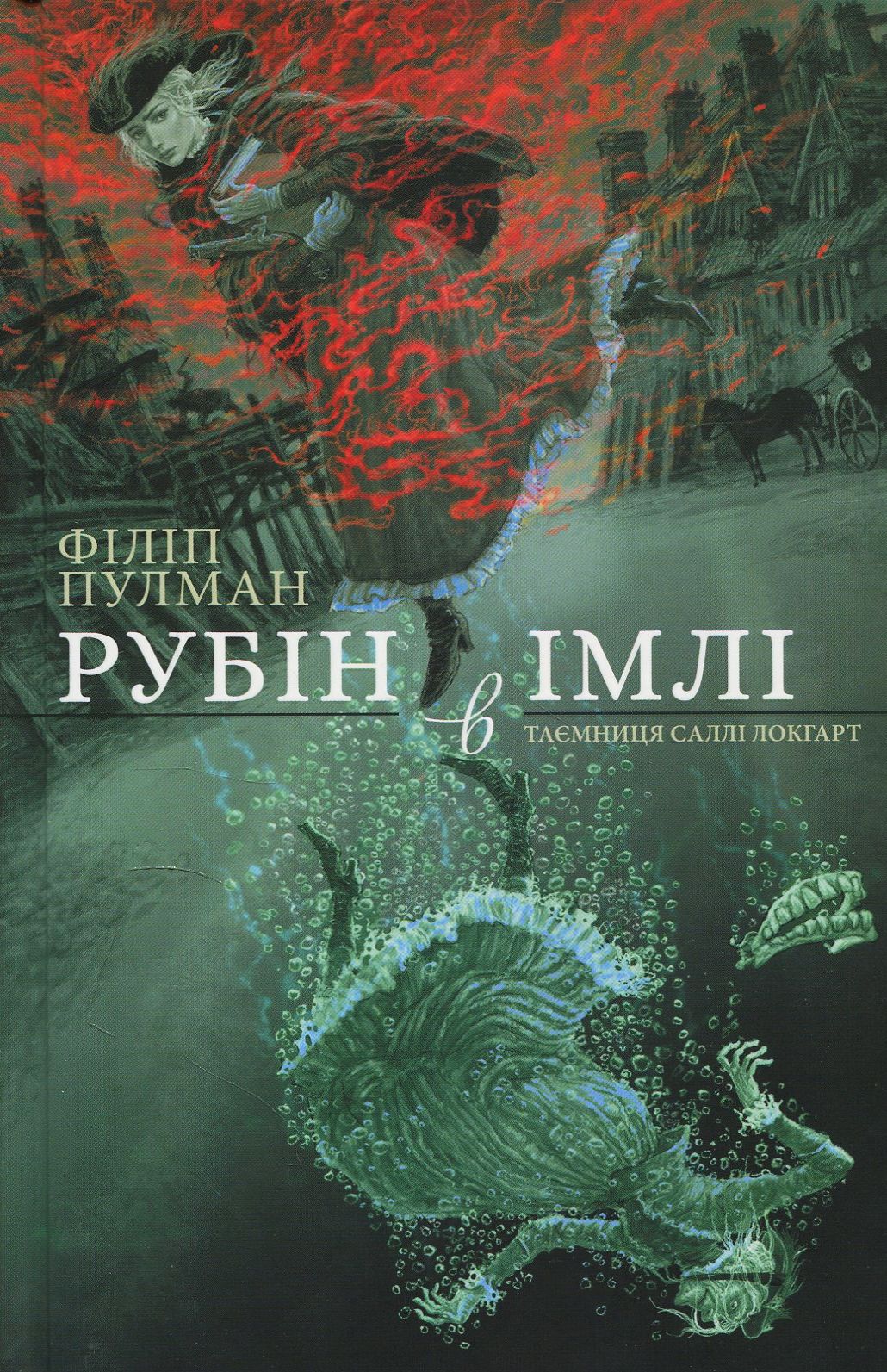 Рубін в імлі (Книга 1 з серії "Таємниця Саллі Локгарт")
