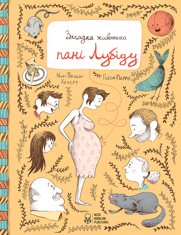 Загадка животика пані Лубіду. Марі-Франсін Хеберт