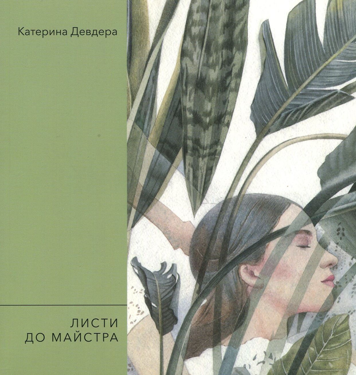 Листи до майстра (Поезія 21)