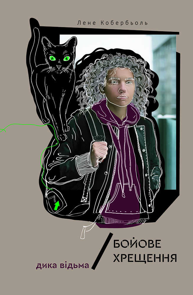 Дика відьма. Бойове хрещення. Лене Кобербьоль