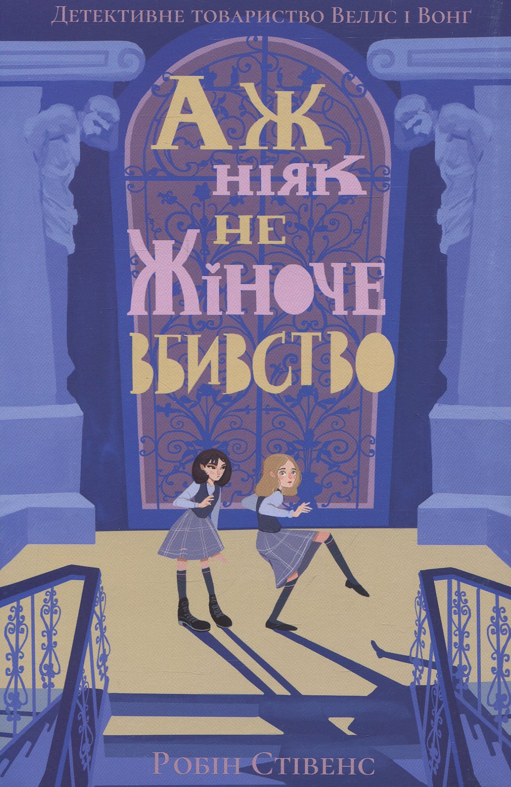 Аж ніяк не жіноче вбивство. Книга 1