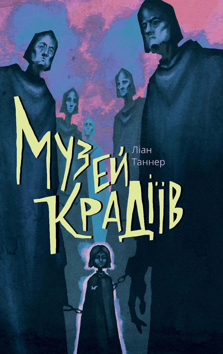 Музей крадіїв. Книга 1