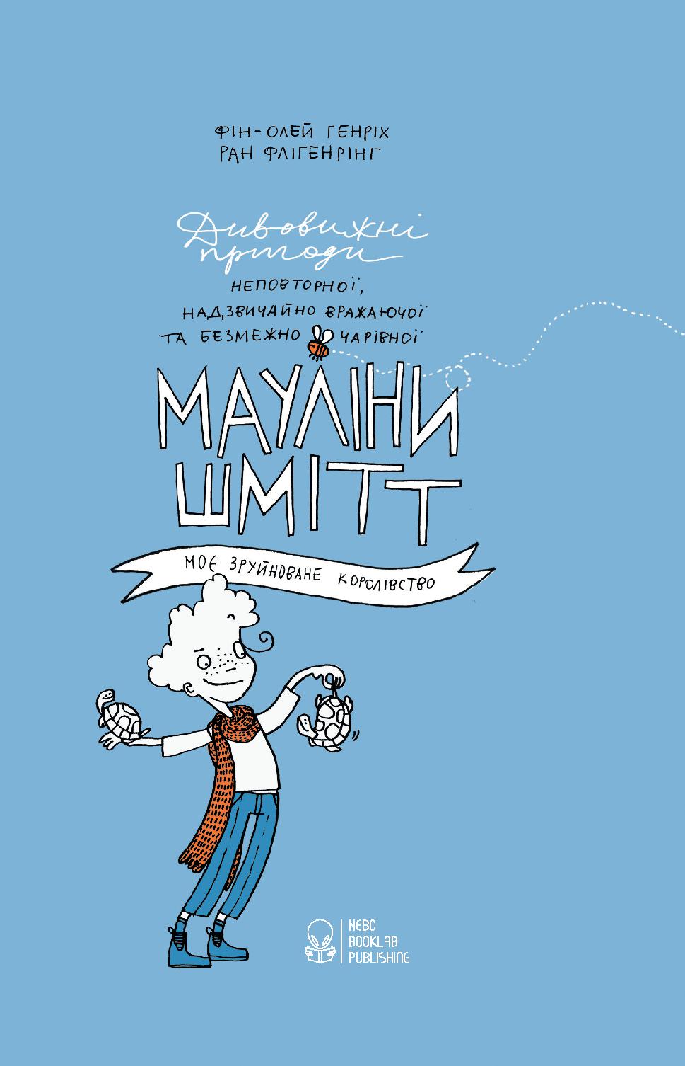 Мауліна Шмітт. Моє зруйноване королівство. Генріх Фін-Олей