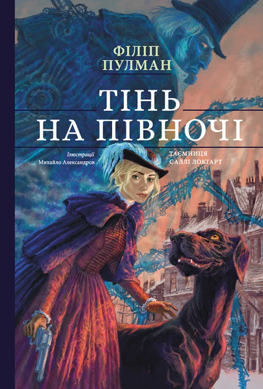 Тінь на півночі (Книга 2 з серії "Таємниця Саллі Локгарт", ілюстроване видання)