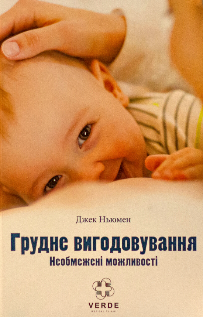 Грудне вигодовування. Необмежені можливості