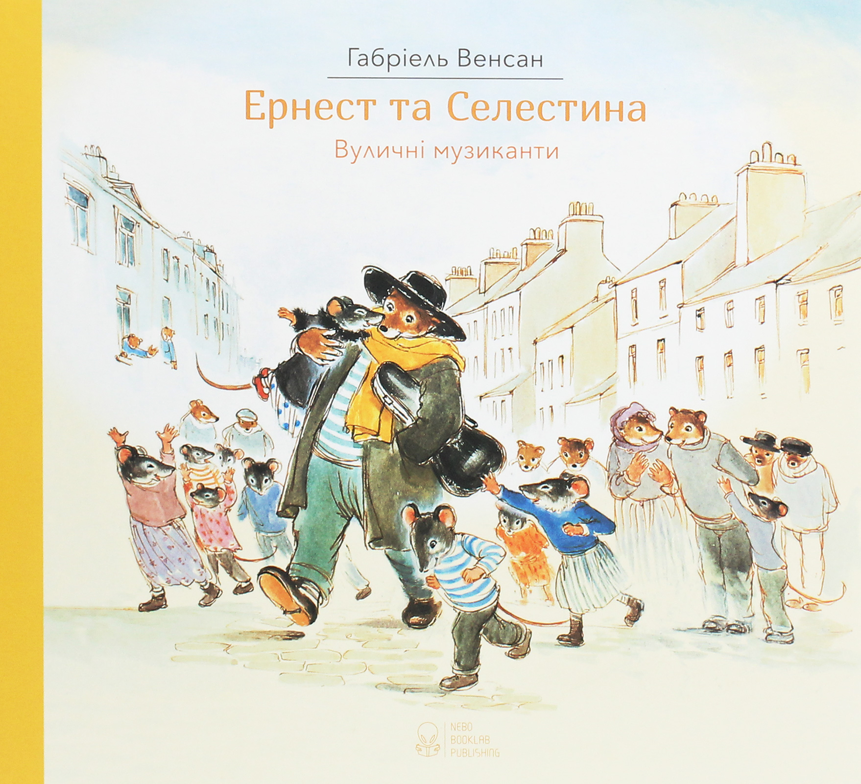 Ернест та Селестіна. Вуличні музиканти. Габріель Венсан