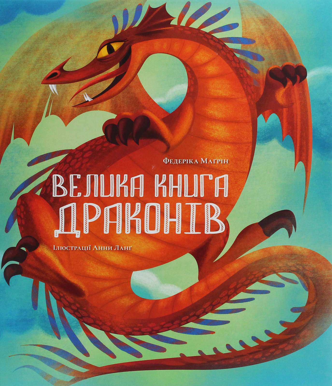 Велика книга драконів