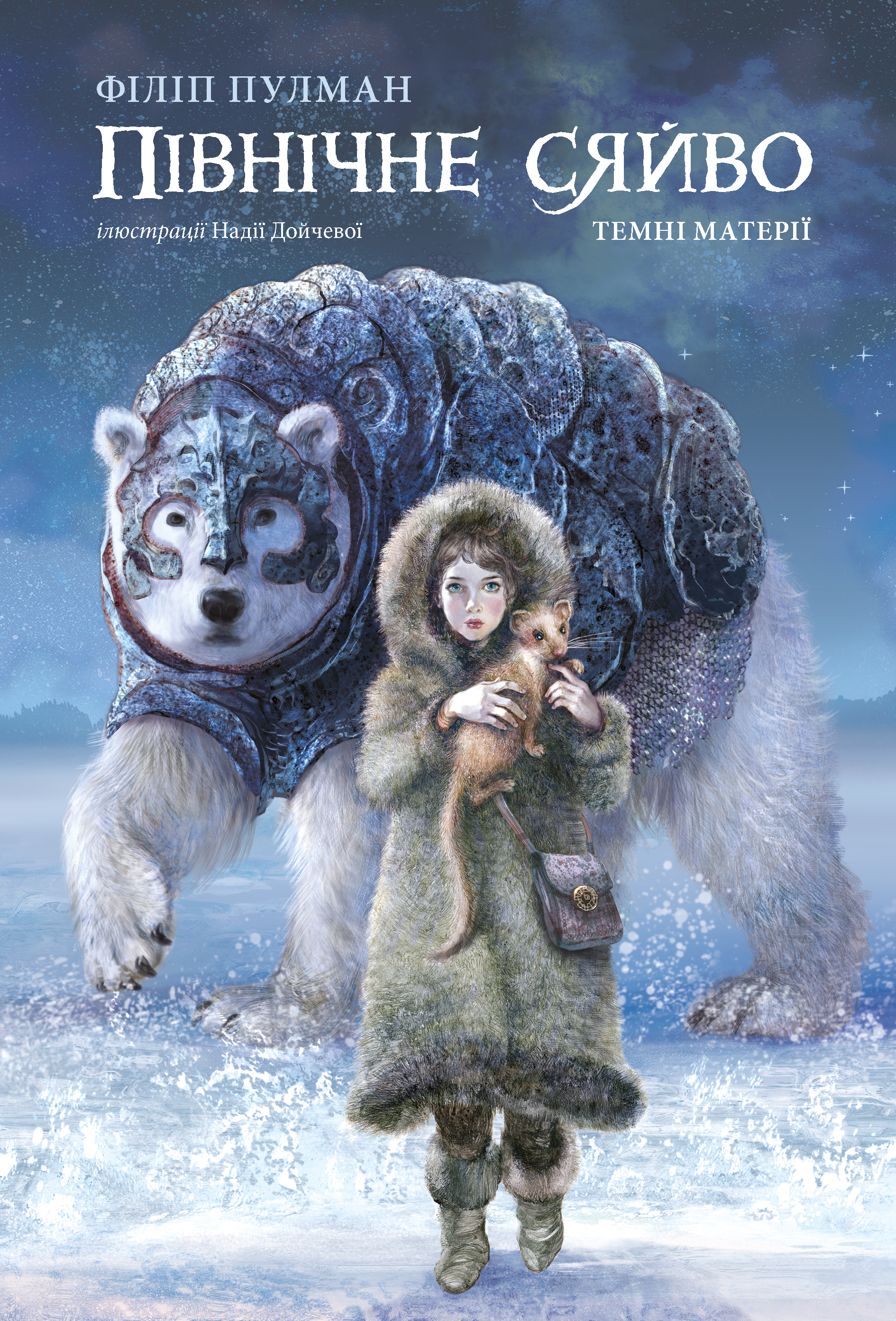 Північне сяйво" (Книга 1 з серії "Темні матерії", ілюстроване видання) Філіп Пулман