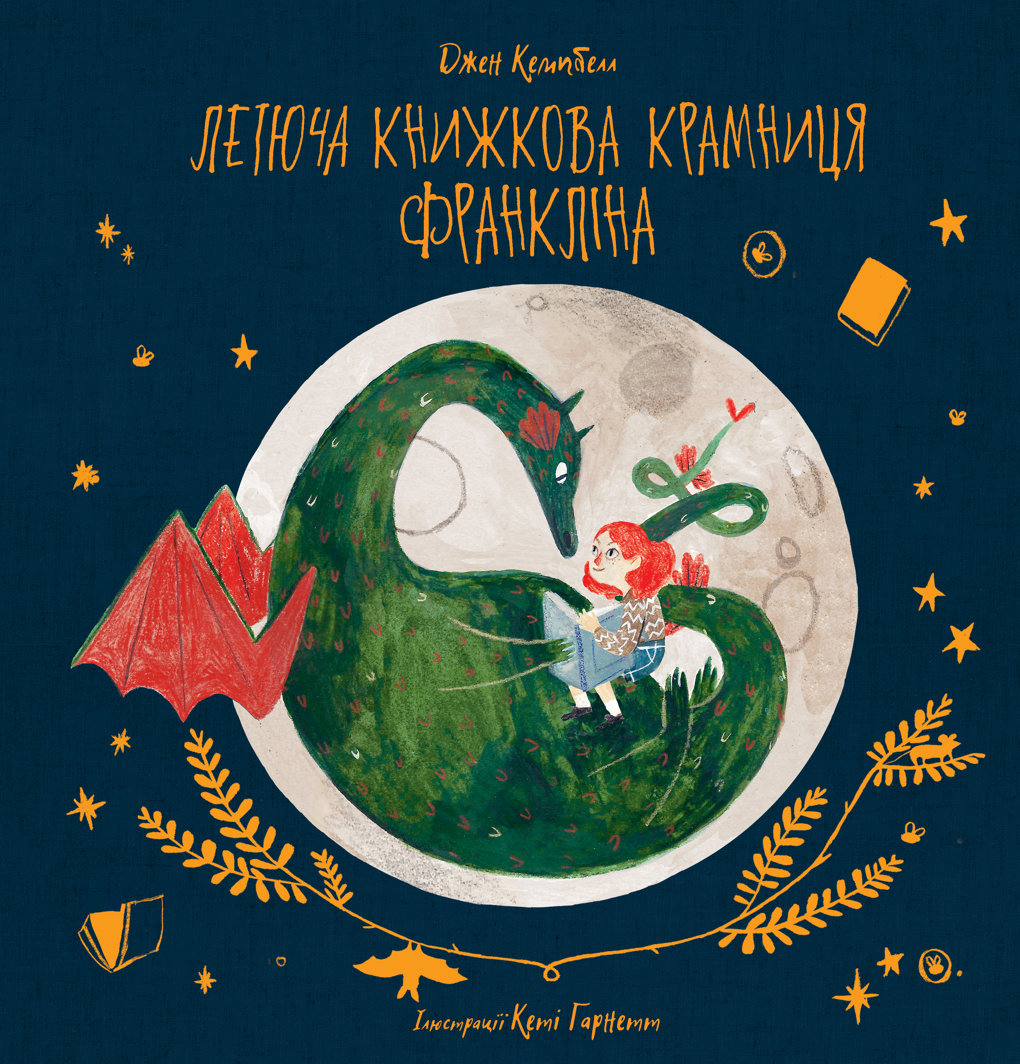 Летюча книжкова крамниця Франкліна. Книга 1