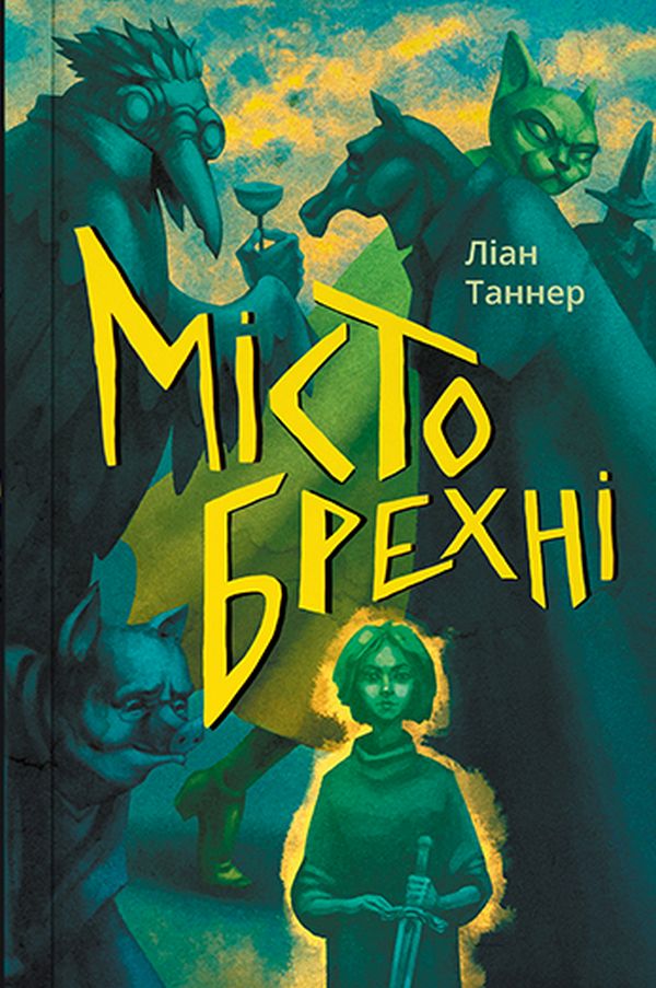 Місто брехні. Книга 2
