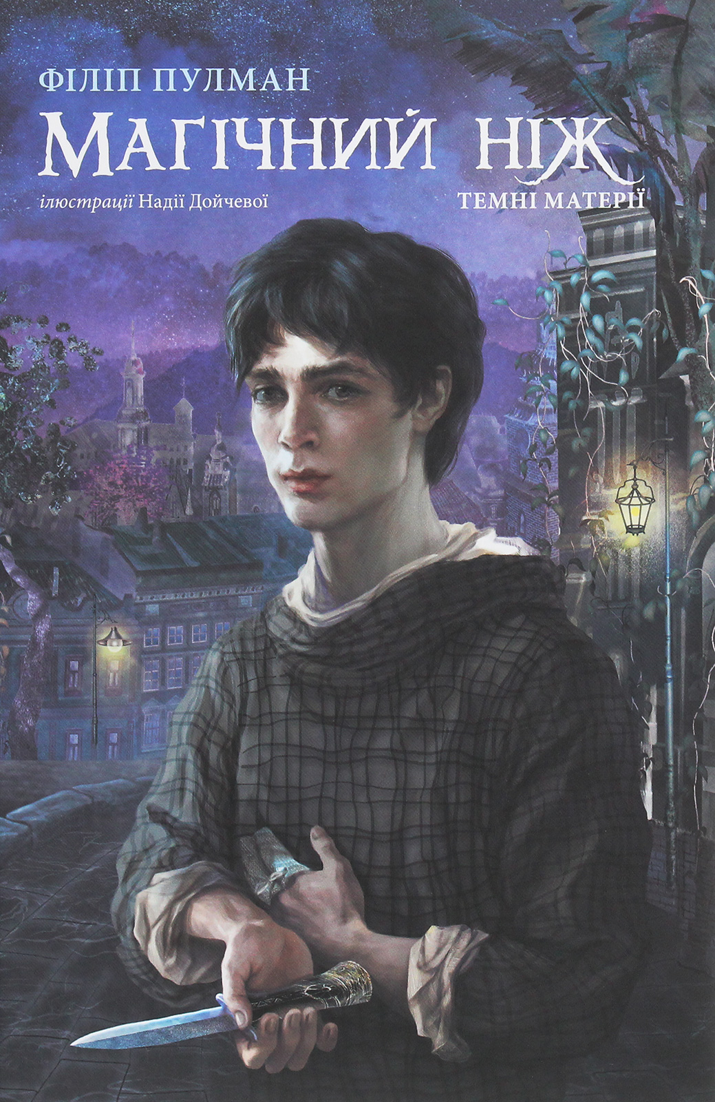 Магічний ніж (Книга 2 з серії "Темні матерії")