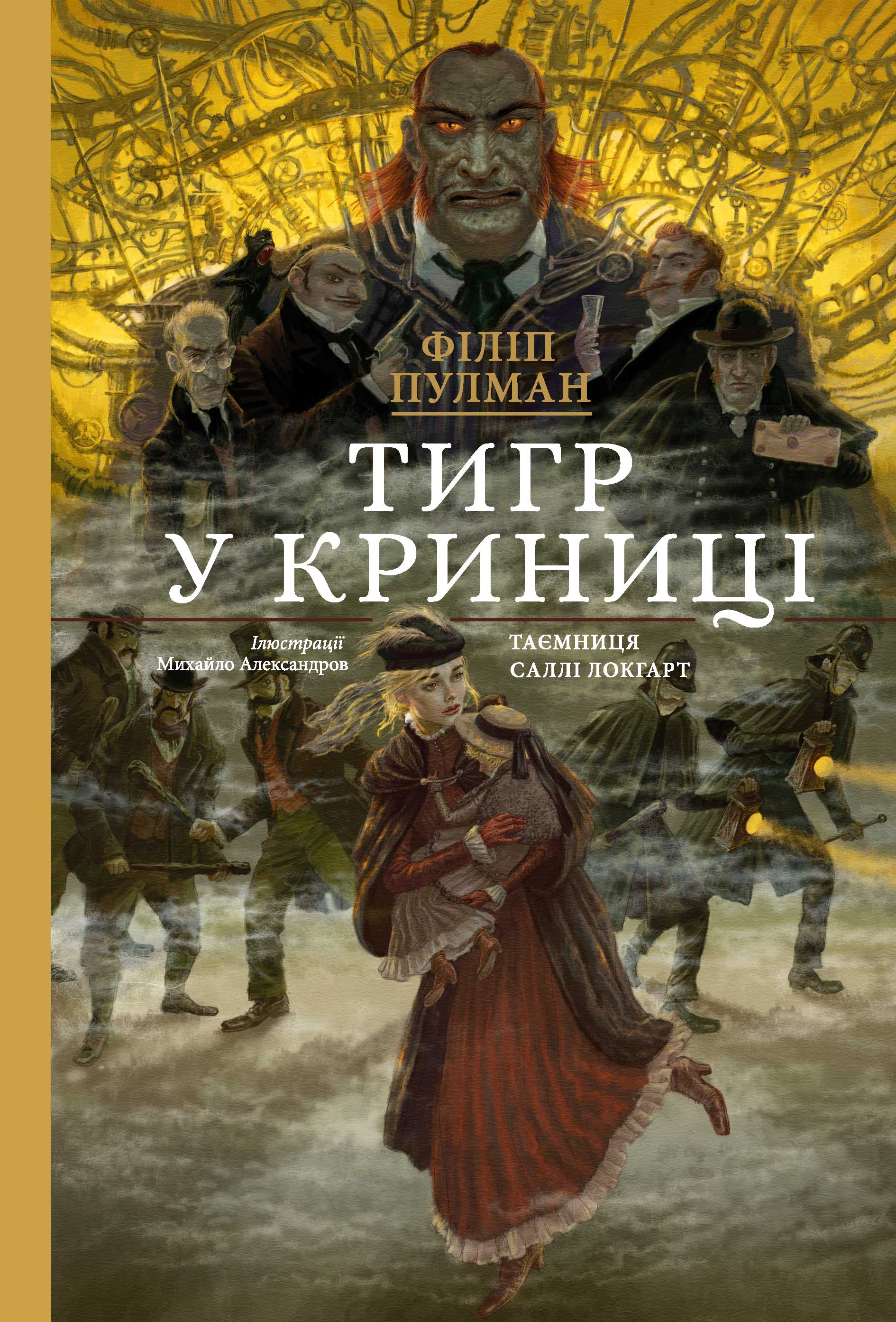Тигр у криниці. Таємниця Саллі Локгарт. Книга 3 (подарункова)