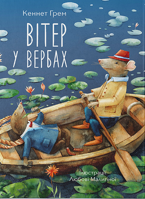 «Вітер у вербах