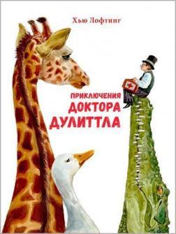 Пригоди Доктора Дуліттла