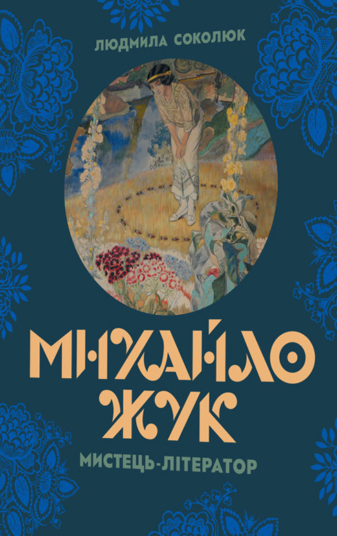 Михайло Жук. Мистець-літератор. Людмила Соколюк