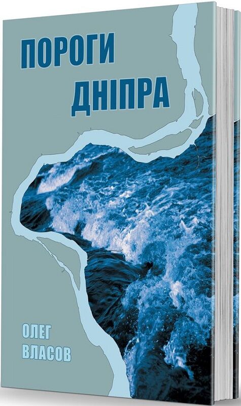 Пороги Дніпра. Олег Власов
