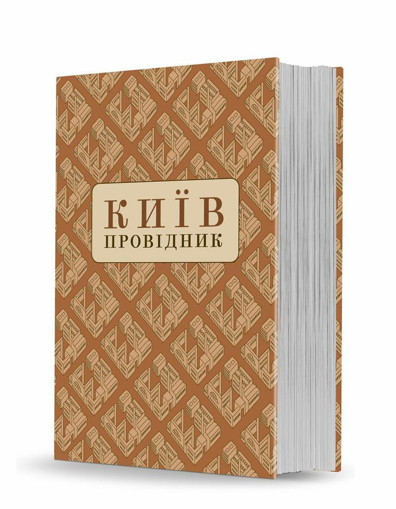 Київ: Провідник. Федір Ернст